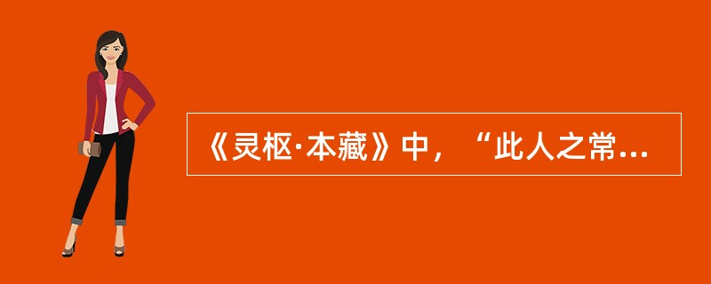 《灵枢·本藏》中，“此人之常平也”应当包括