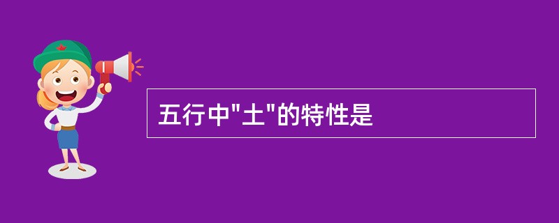 五行中"土"的特性是