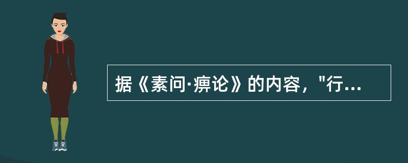 据《素问·痹论》的内容，"行痹"的辨证依据是()