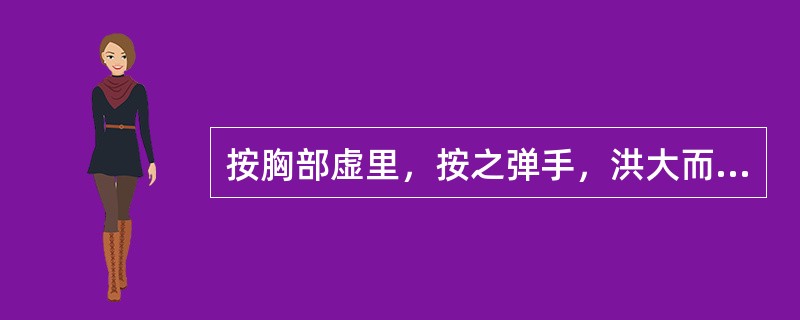 按胸部虚里，按之弹手，洪大而搏，或绝而不应者，属