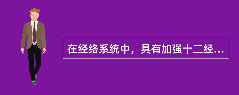 在经络系统中，具有加强十二经脉中相为表里的两条经脉之间在肢体联系作用的是