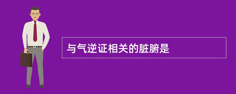 与气逆证相关的脏腑是