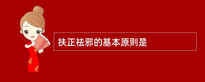 扶正祛邪的基本原则是