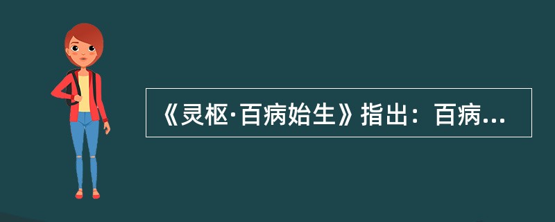 《灵枢·百病始生》指出：百病皆生于()