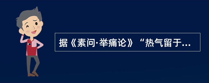 据《素问·举痛论》“热气留于小肠”可出现