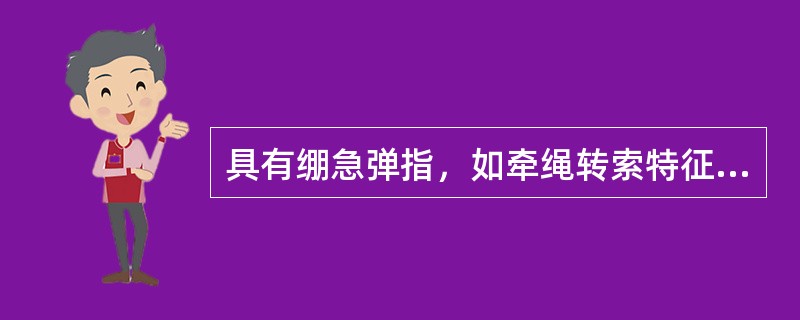 具有绷急弹指，如牵绳转索特征的脉象是