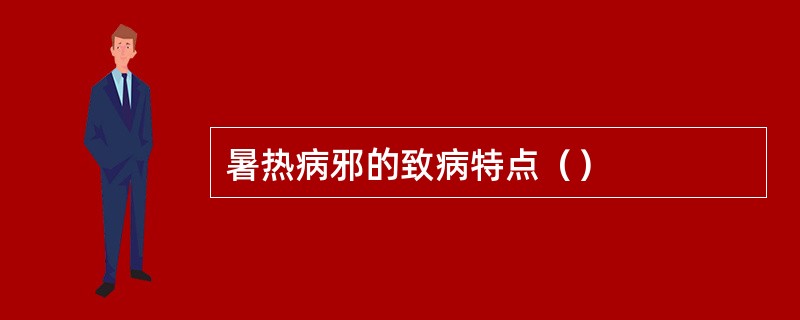 暑热病邪的致病特点（）