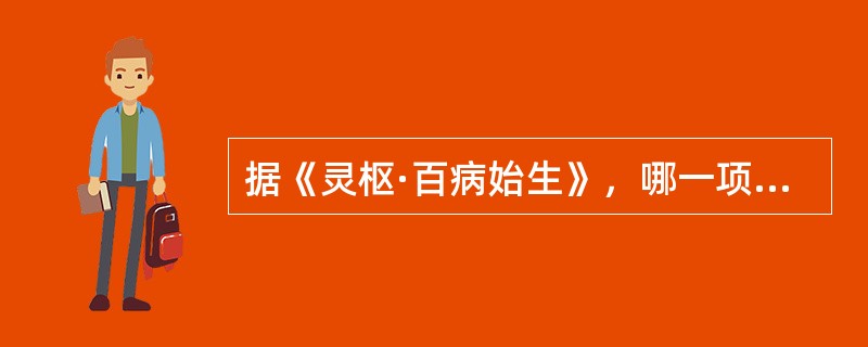 据《灵枢·百病始生》，哪一项是伤脾而病起于阴的病因