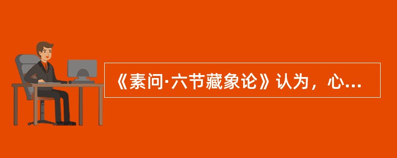 《素问·六节藏象论》认为，心的阴阳属性为