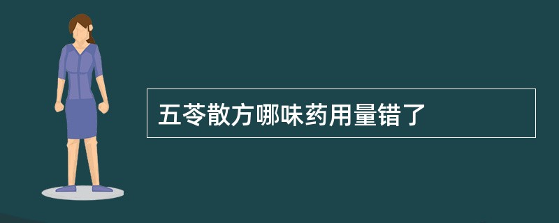 五苓散方哪味药用量错了
