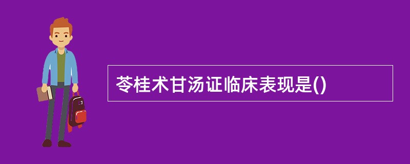 苓桂术甘汤证临床表现是()