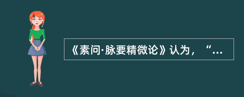 《素问·脉要精微论》认为，“水泉不止”的原因是