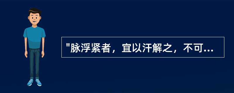 "脉浮紧者，宜以汗解之，不可发汗，何以知然，以营气不足，血少故也。"