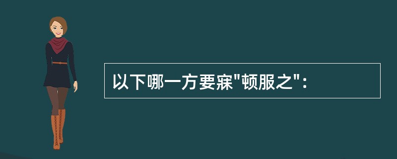 以下哪一方要寐"顿服之"：