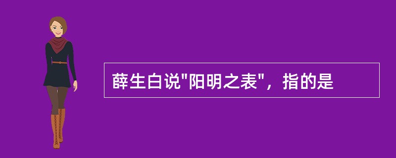 薛生白说"阳明之表"，指的是