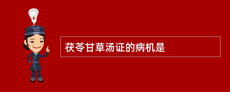 茯苓甘草汤证的病机是