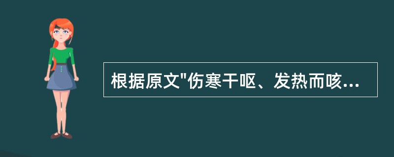 根据原文"伤寒干呕、发热而咳"，病机是