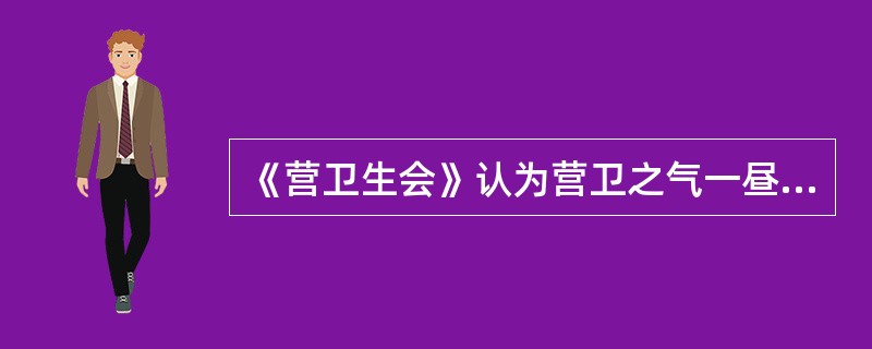 《营卫生会》认为营卫之气一昼夜间在人体的循行周数为