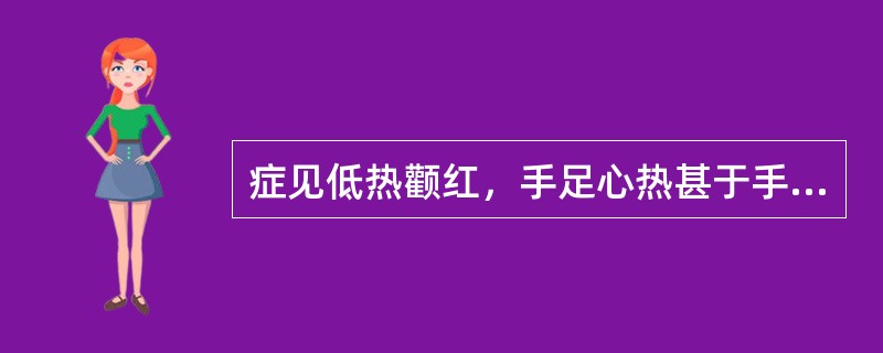 症见低热颧红，手足心热甚于手足背，口干咽燥，齿黑，神倦耳聋，舌干绛，方选