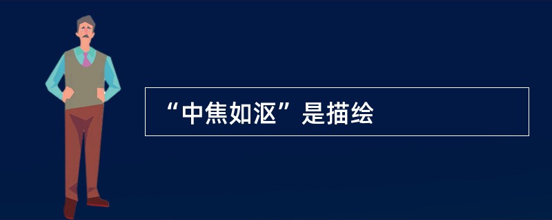 “中焦如沤”是描绘