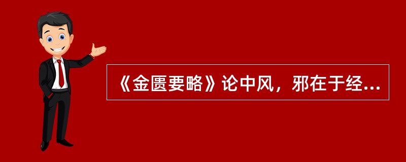 《金匮要略》论中风，邪在于经可见