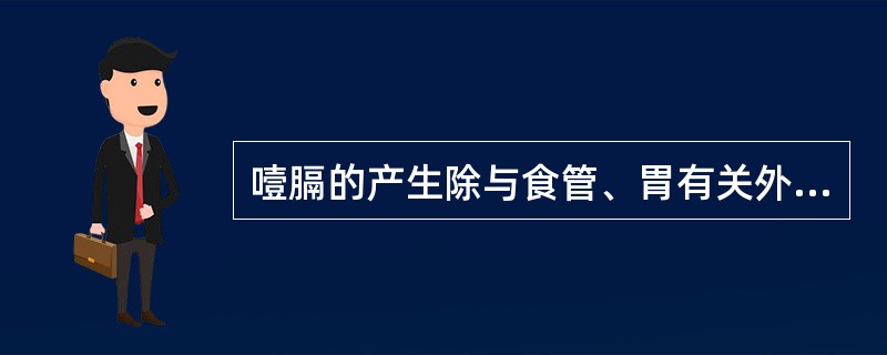 噎膈的产生除与食管、胃有关外，还与哪些脏腑有关