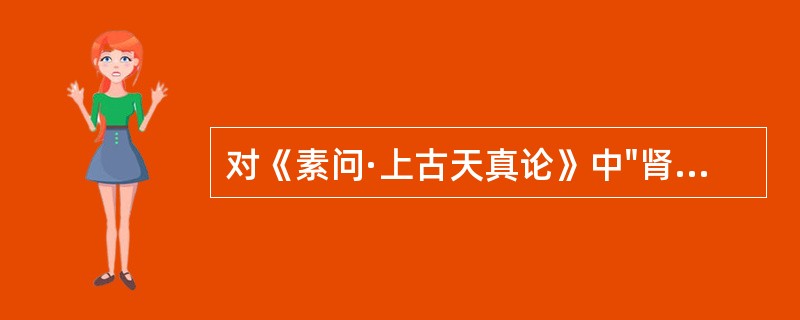 对《素问·上古天真论》中"肾者主水，受五藏六府之精而藏之，故五藏盛乃能泻"的错误理解是