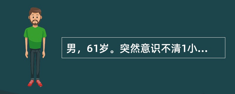 男，61岁。突然意识不清1小时。头颅CT显示右侧大脑半球3cm×3cm×6cm高密度影。最可能的诊断是