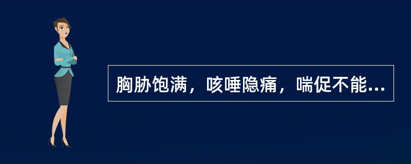 胸胁饱满，咳唾隐痛，喘促不能平卧，或有肺痨病史，属饮流胁下，是为