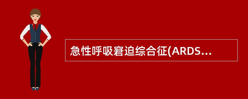 急性呼吸窘迫综合征(ARDS)发病中起主要作用的是