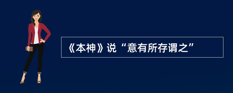 《本神》说“意有所存谓之”
