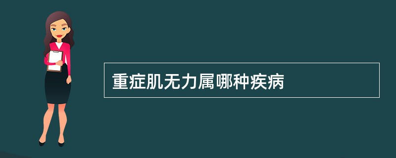 重症肌无力属哪种疾病