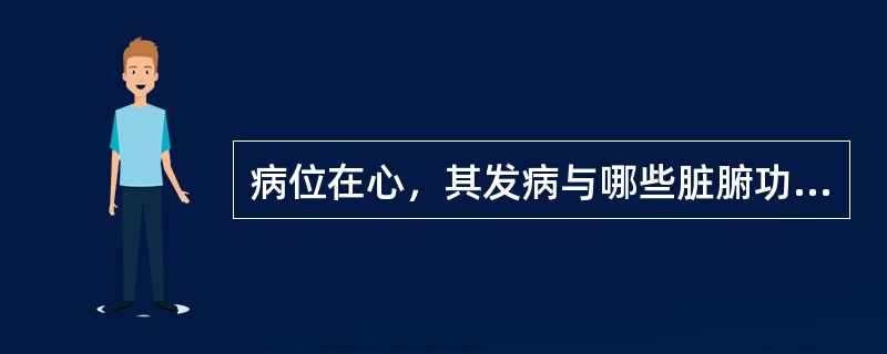 病位在心，其发病与哪些脏腑功能失调有关