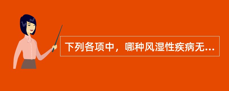 下列各项中，哪种风湿性疾病无晨僵及对称性多关节炎症状