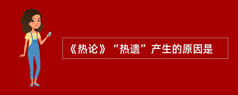 《热论》“热遗”产生的原因是