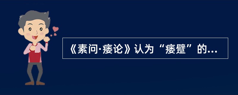 《素问·痿论》认为“痿躄”的主要病机是