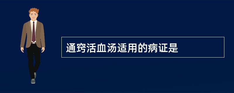 通窍活血汤适用的病证是