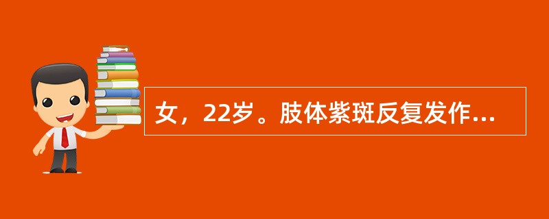 女，22岁。肢体紫斑反复发作3年。体格检查：双下肢及上臂紫斑，呈针尖样，表面光滑，肝脾不大，血小板110×10<img border="0" style="widt