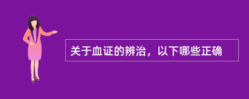 关于血证的辨治，以下哪些正确