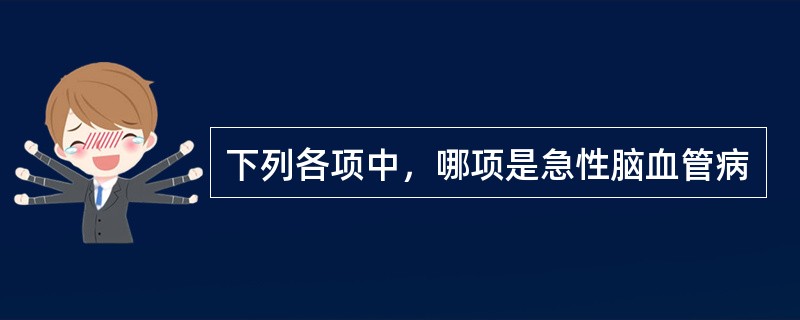 下列各项中，哪项是急性脑血管病