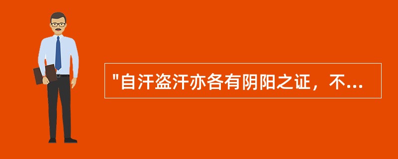 "自汗盗汗亦各有阴阳之证，不得谓自汗必属阳虚，盗汗必属阴虚也。"载于是下列何书