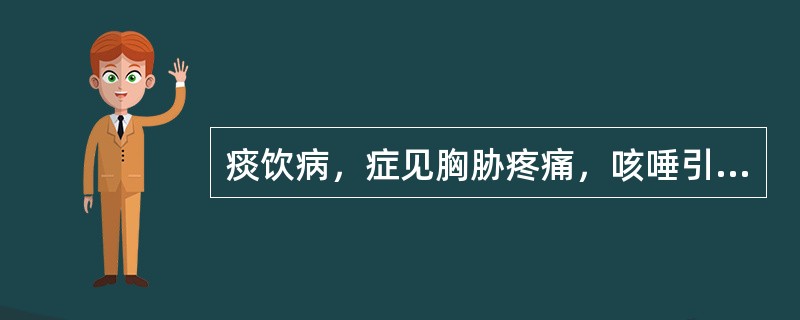 痰饮病，症见胸胁疼痛，咳唾引痛，呼吸困难，咳逆气喘，仅能偏卧一侧，舌苔白，脉沉滑。辨证应属