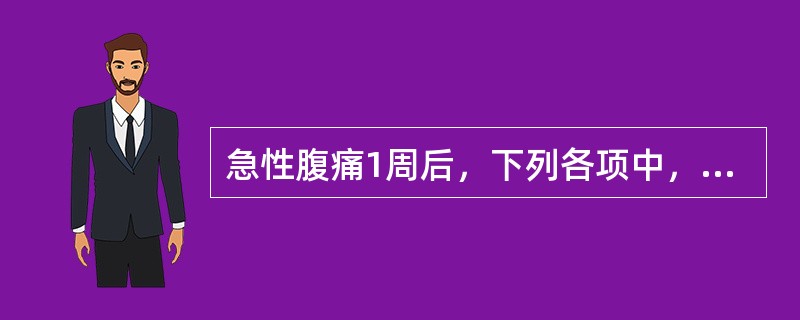 急性腹痛1周后，下列各项中，哪项检查对胰腺炎诊断最有价值