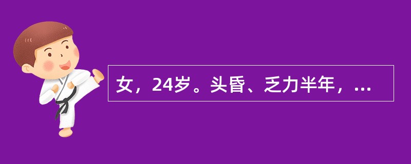 女，24岁。头昏、乏力半年，近2年每次月经经期持续7～8天，有血块。红细胞3.0×10<img border="0" style="width: 16px; hei