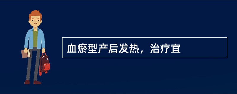 血瘀型产后发热，治疗宜