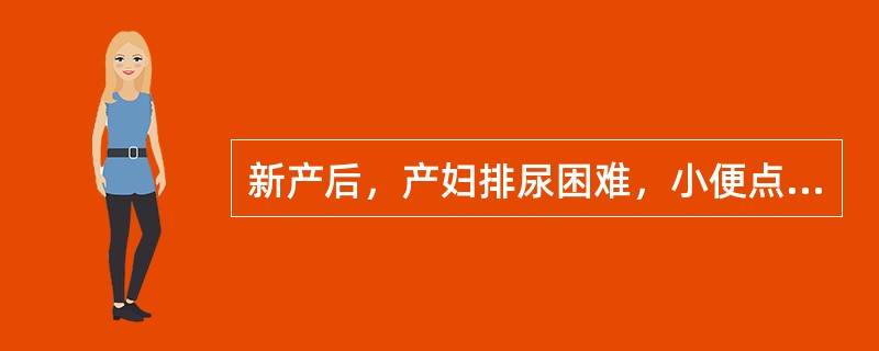 新产后，产妇排尿困难，小便点滴而下，甚则闭塞不通，小腹胀急疼痛，称为