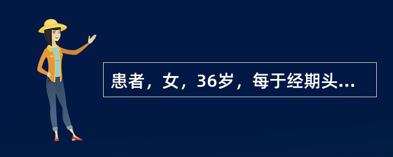 患者，女，36岁，每于经期头痛剧烈，经行不畅，色紫黯，有血块，伴小腹疼痛拒按，舌紫黯，脉细涩。中医辨证为：