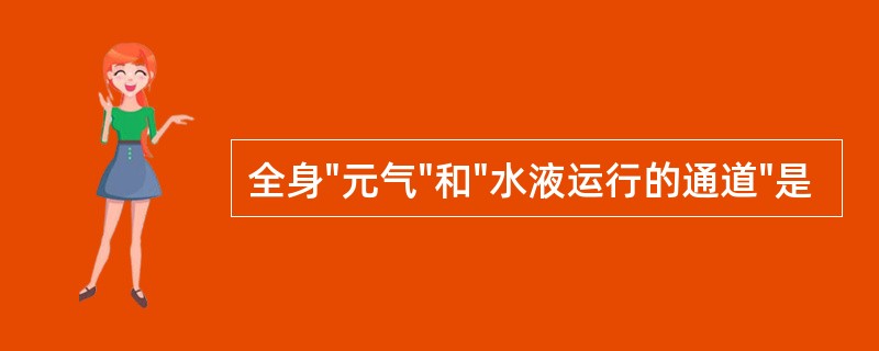 全身"元气"和"水液运行的通道"是