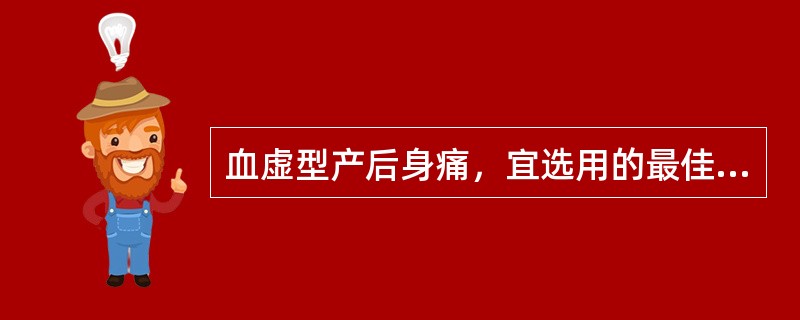 血虚型产后身痛，宜选用的最佳方剂为