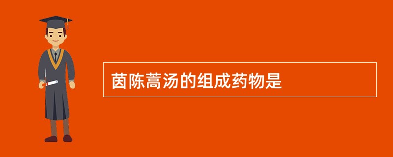茵陈蒿汤的组成药物是